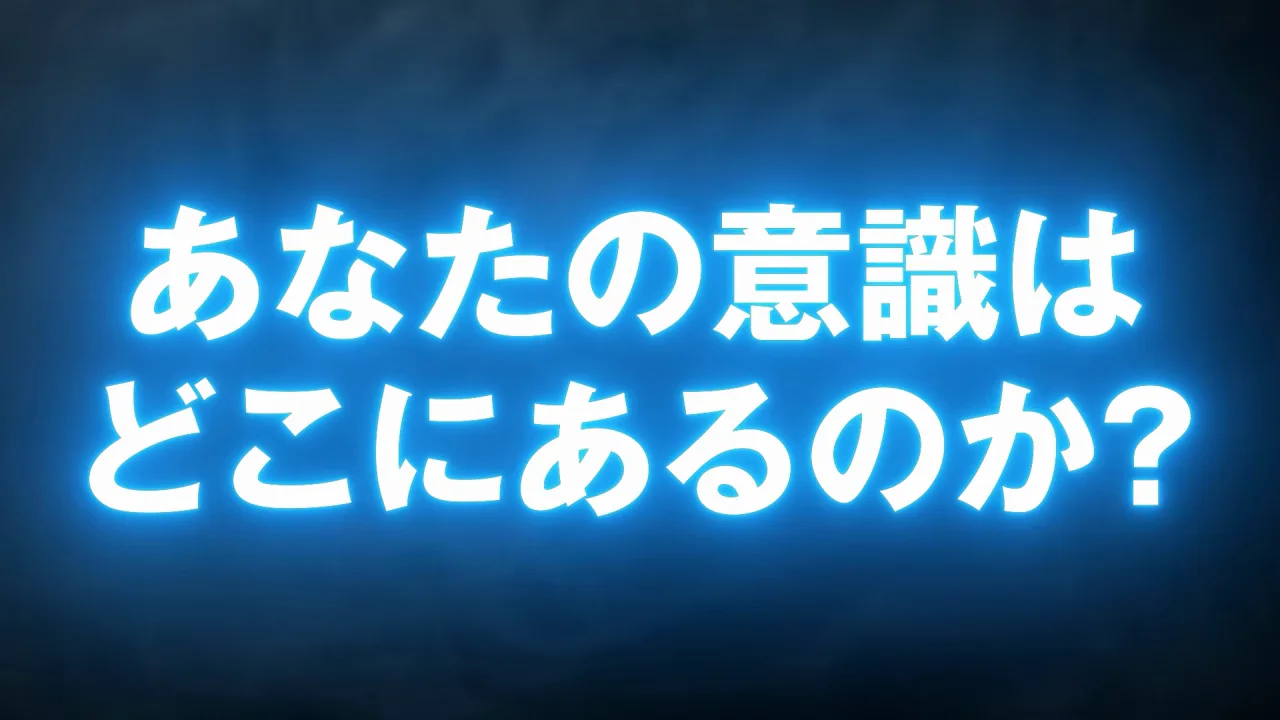 ばらばらの体に意識は宿るのか