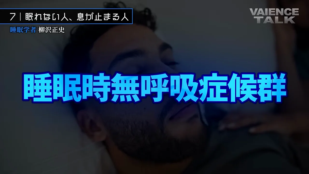 睡眠時無呼吸症候群——自覚なく命を縮める病