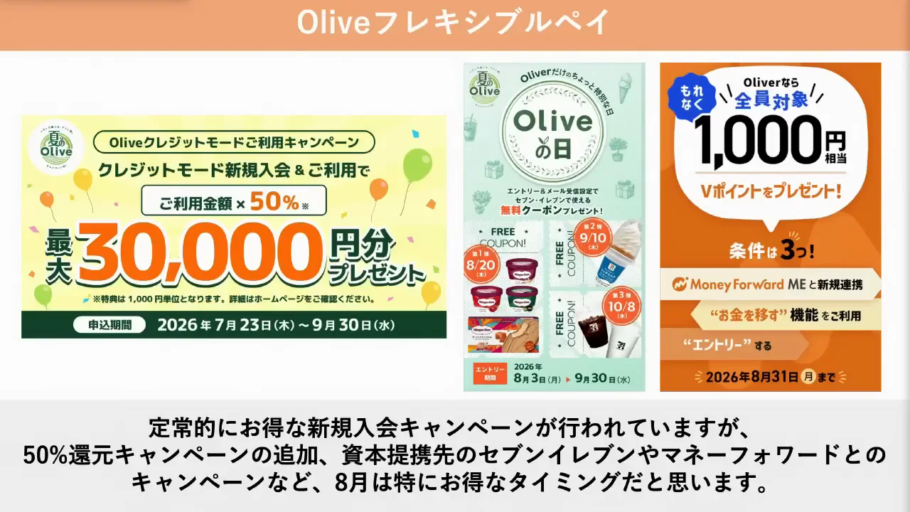 Oliveフレキシブルペイ：8月は特に好条件