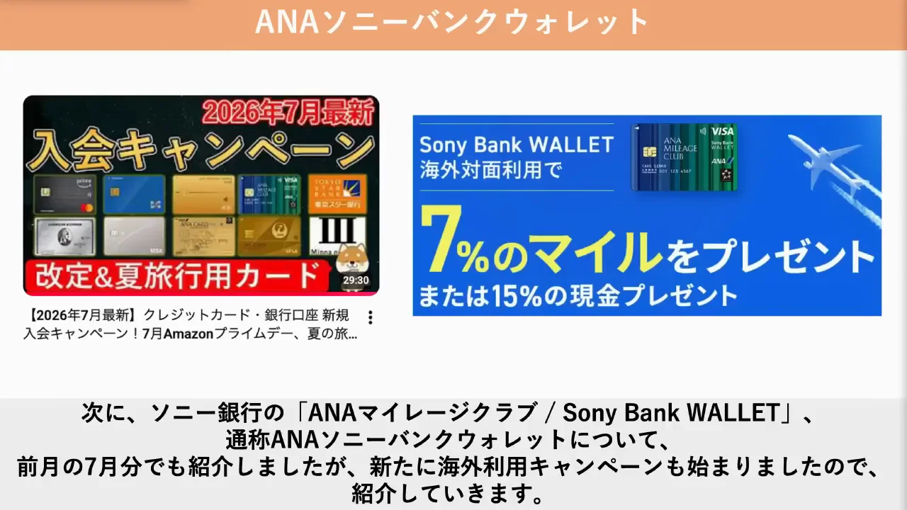 ANAソニーバンクウォレット：夏の海外旅行に合わせた7%マイル還元