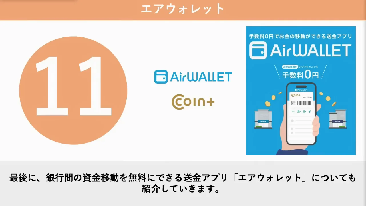 エアウォレット：送金手数料ゼロと高還元の決済キャンペーン