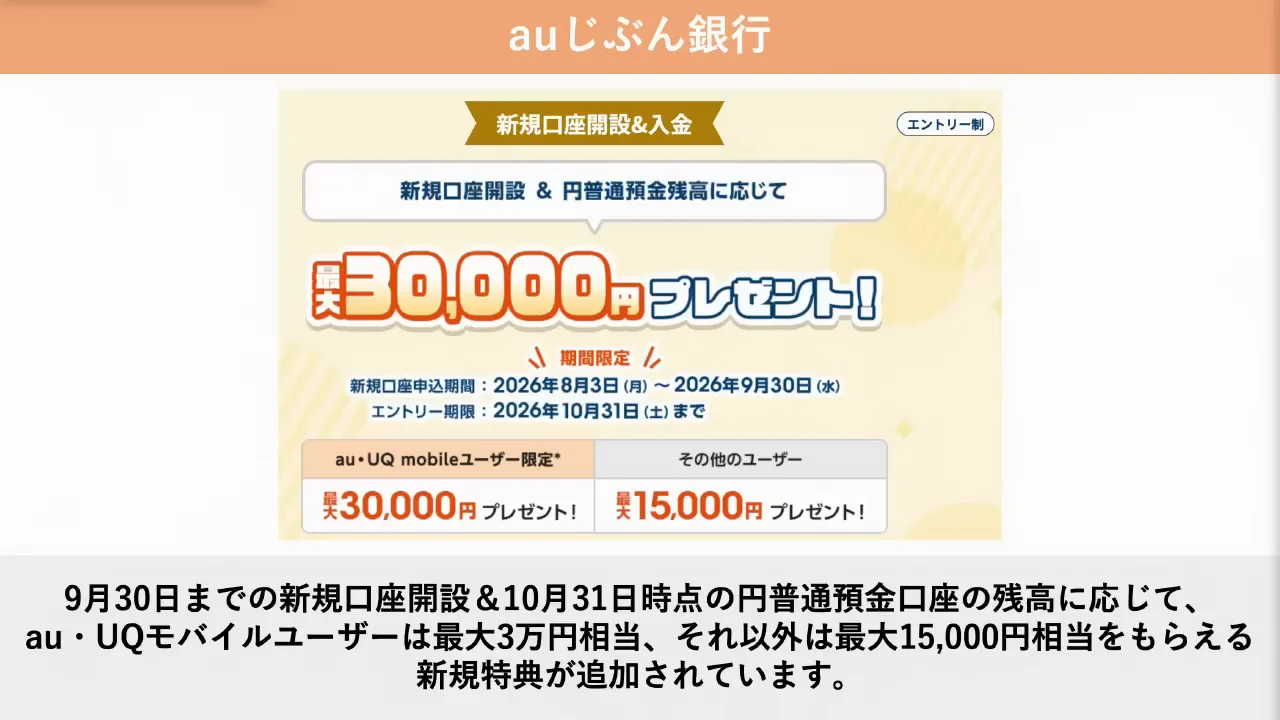 auじぶん銀行：珍しい残高連動の新規特典