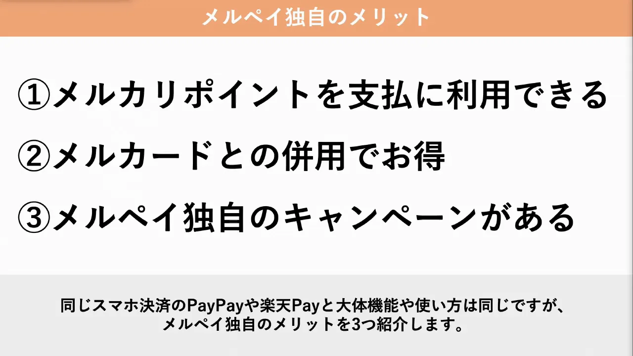 メルペイとは何か