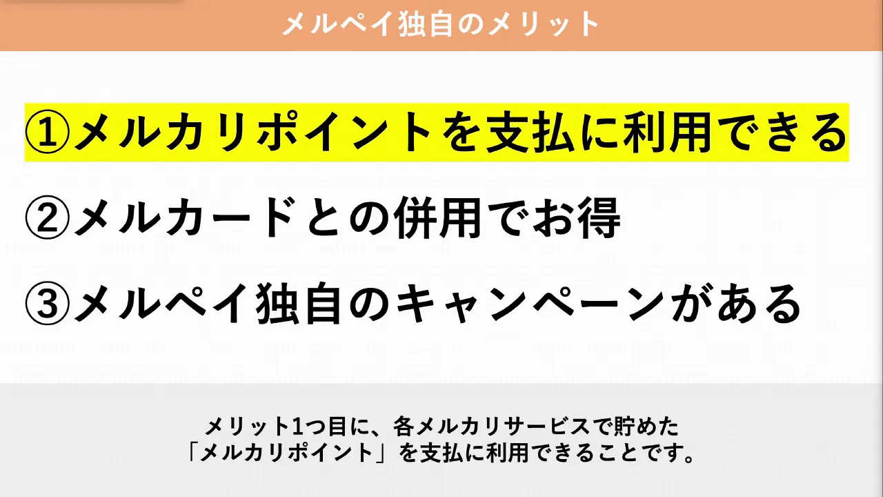 メリット1：メルカリポイントを支払いに使える