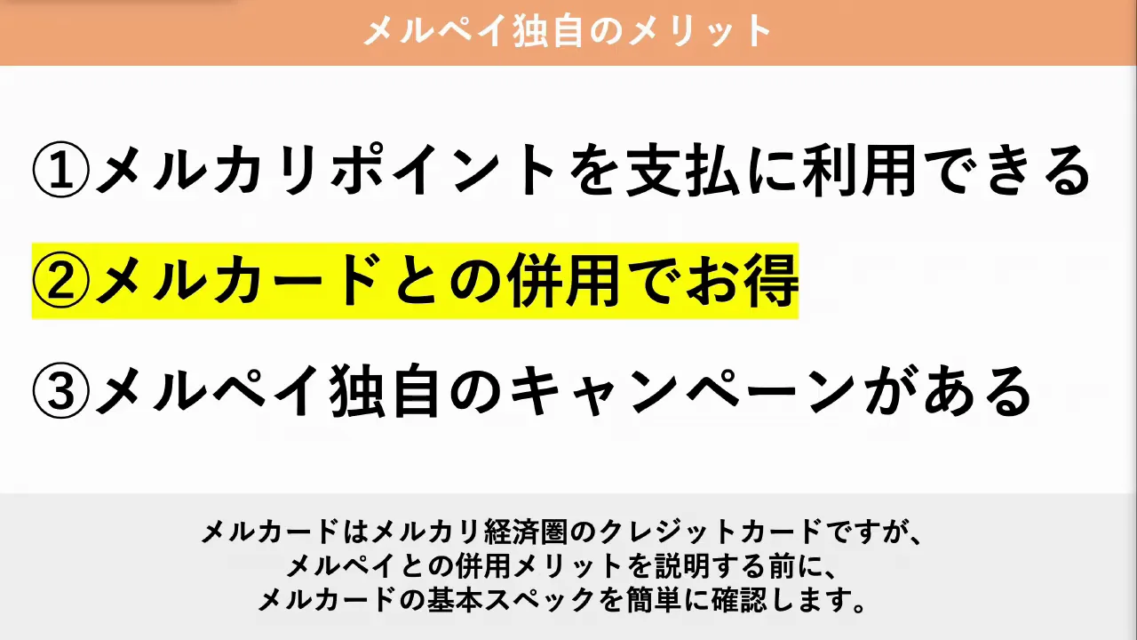 メリット2：メルカードとの併用で得になる
