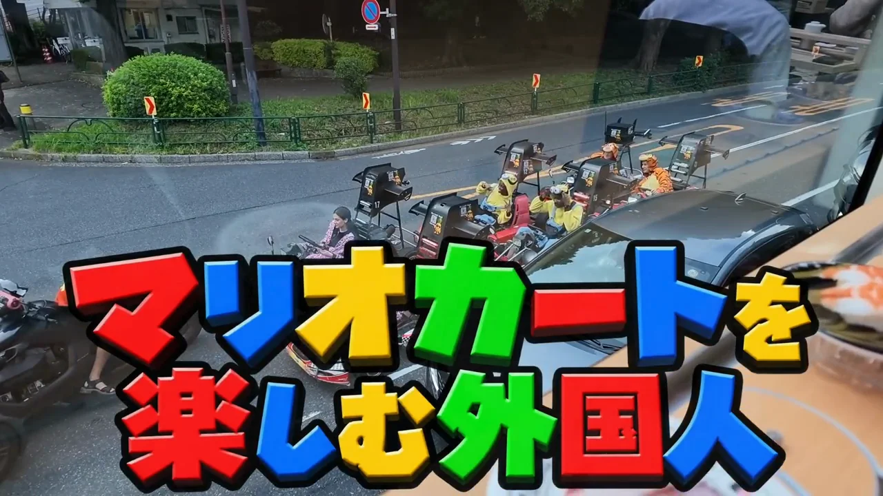 並走するマリオカートや観光バス