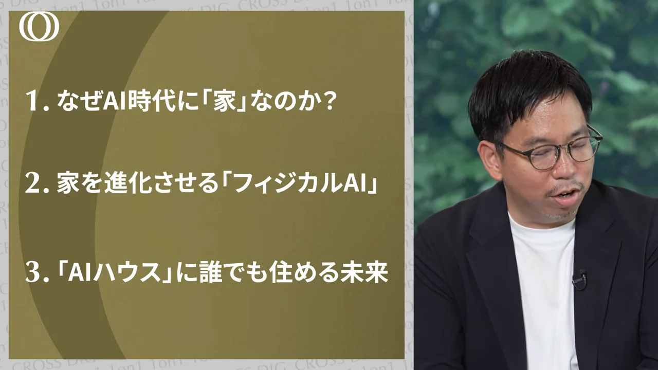 なぜAI時代に「家」なのか