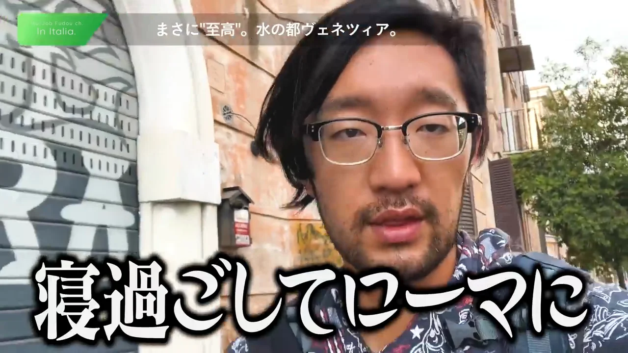 寝過ごしてローマへ、南京虫の宿