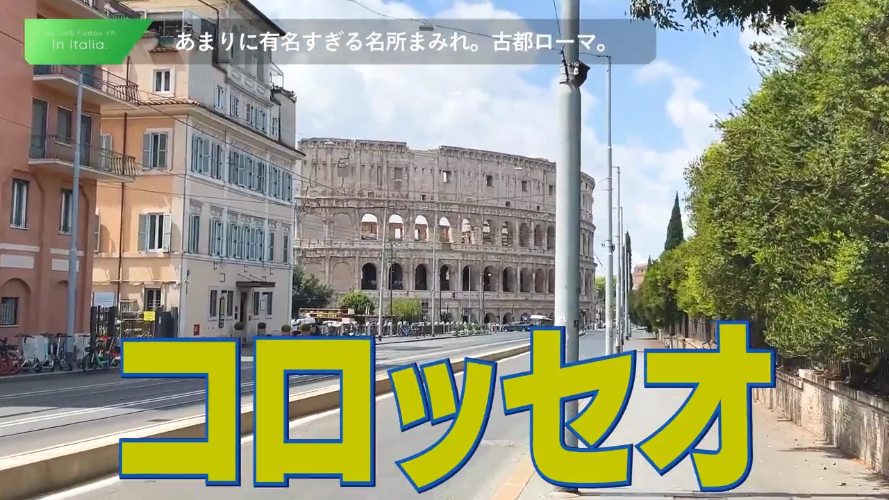 コロッセオ:「アホでもわかるすごさ」