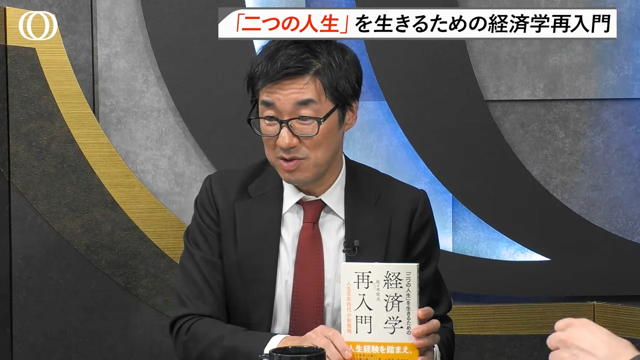 書評：『「二つの人生」を生きるための経済学再入門』