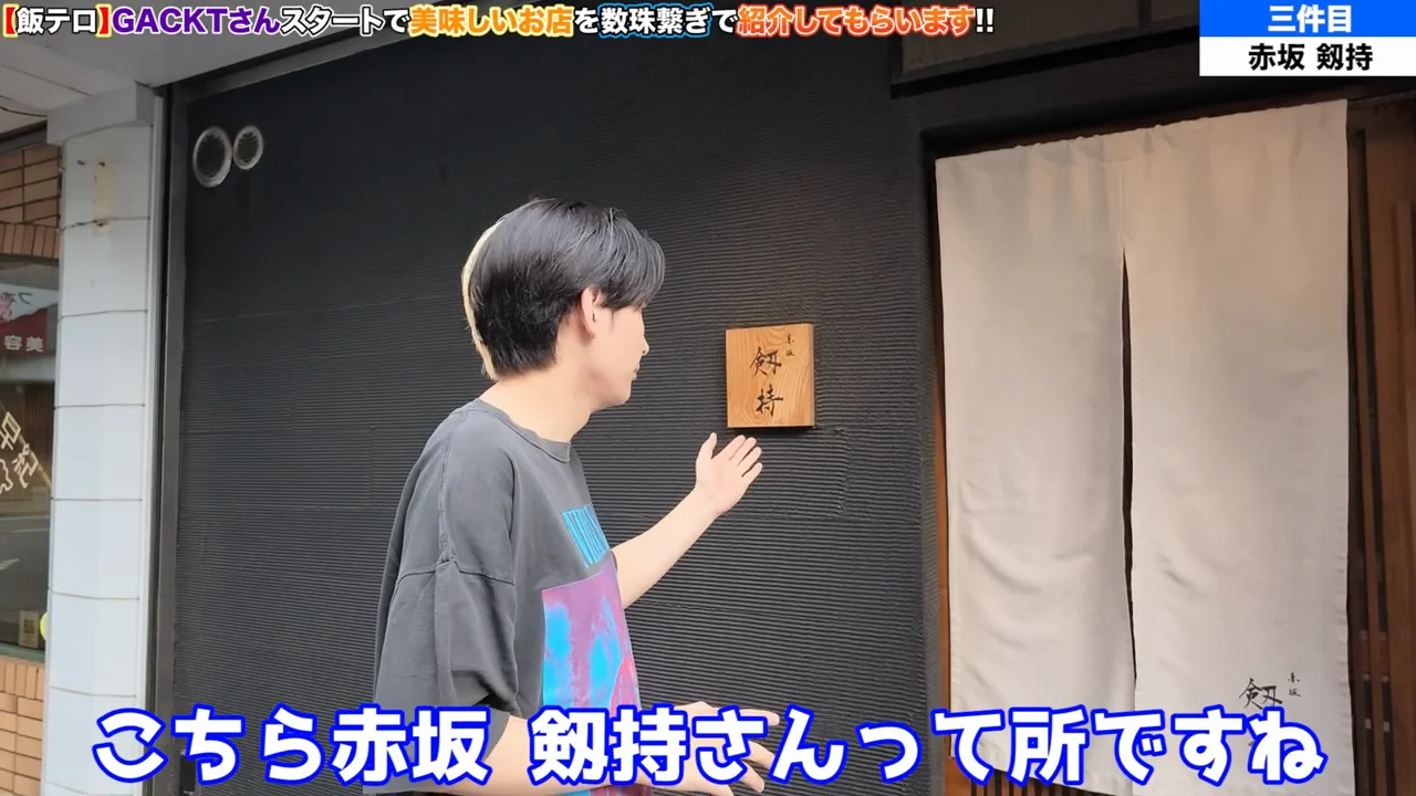 3軒目「赤坂 剱持」:器の目利き勝負
