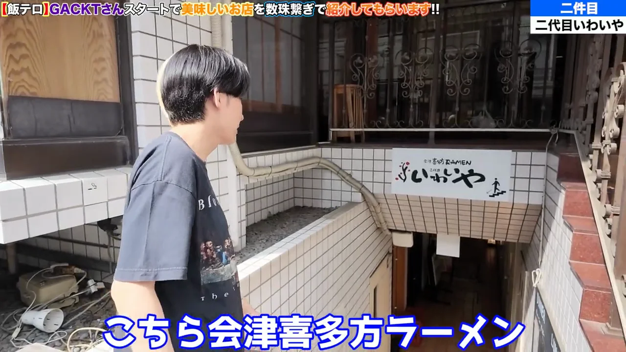 2軒目「会津喜多方ラーメン 二代目 いわいや」
