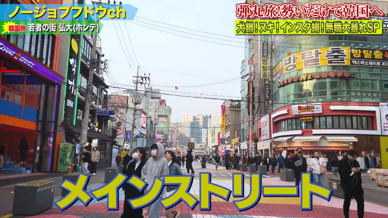 韓国人への印象とホンデの街並み
