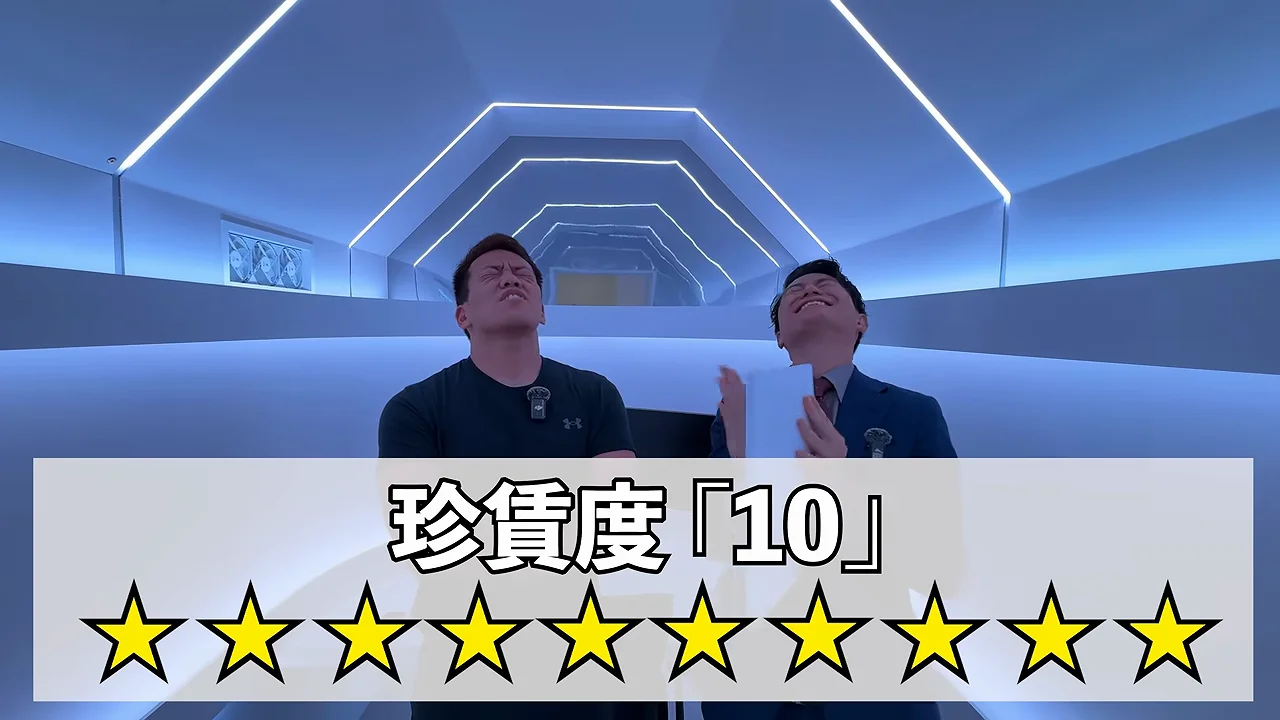 珍賃度は「11」