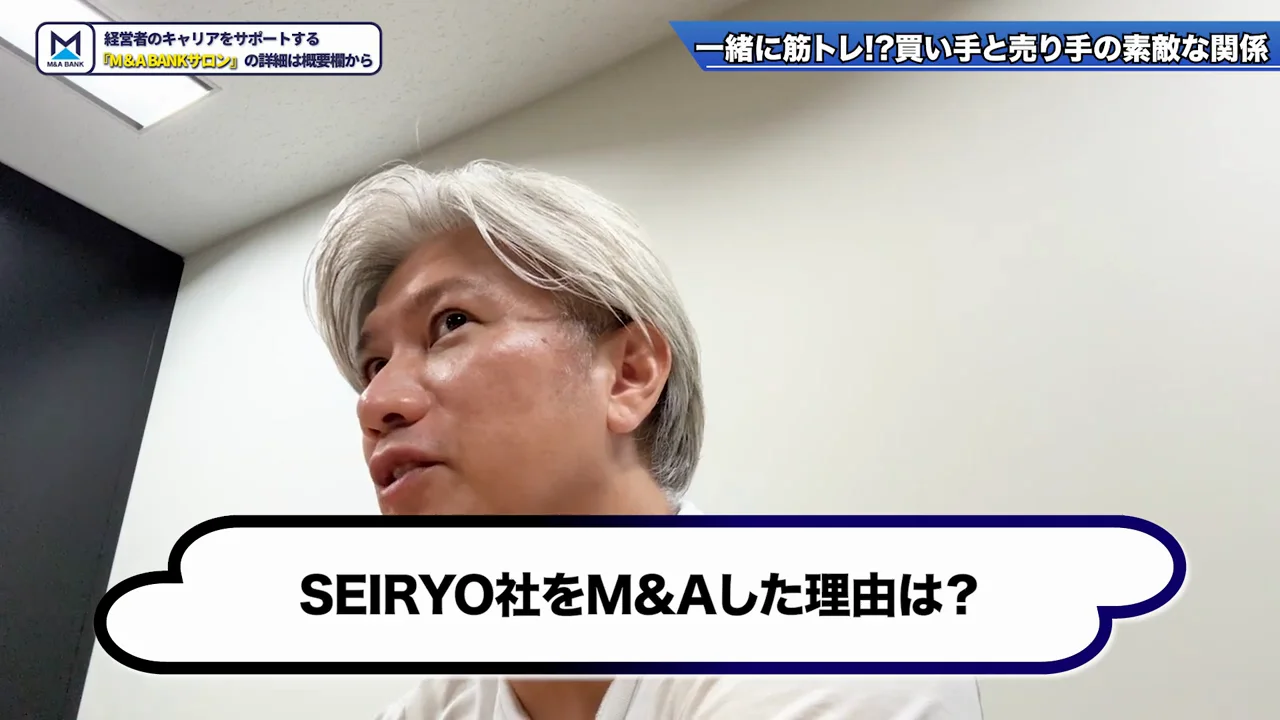 買い手として宮阪氏を迎えた理由