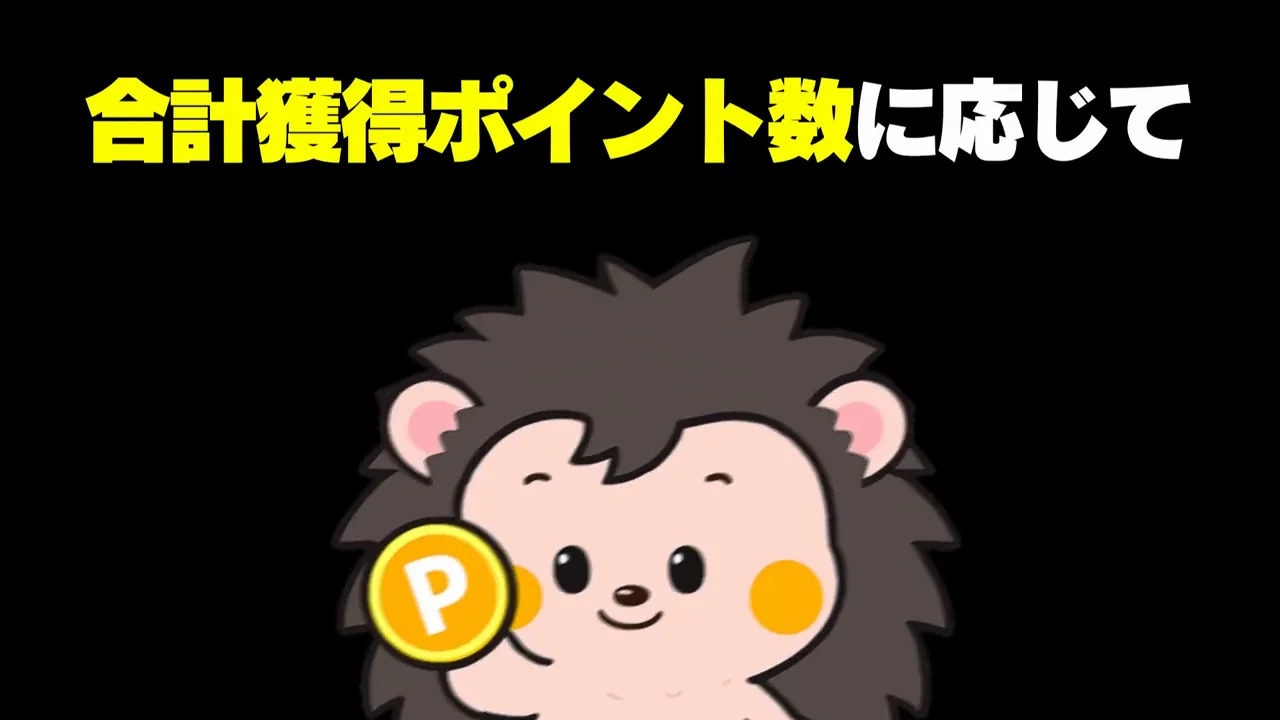 ランクの決まり方：当月の獲得ポイントで翌月が決まる