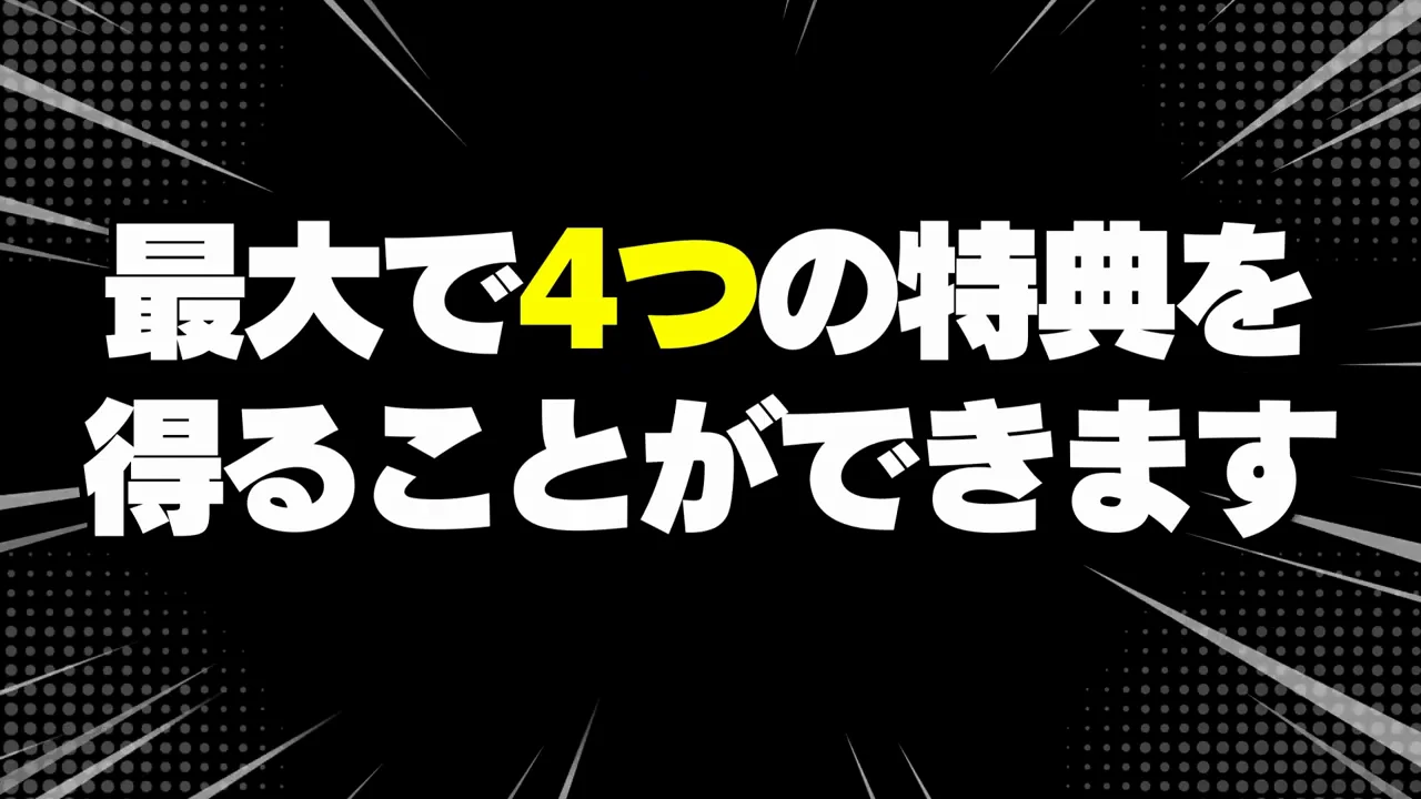 特典1：毎日報酬