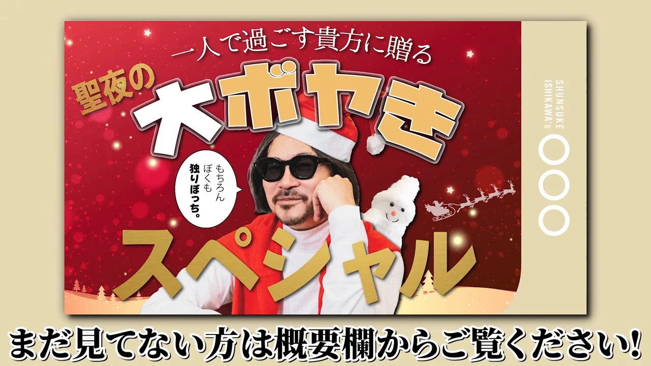 サンタ帽とサングラスを着用した男性が描かれたサムネイル画像が表示されている。