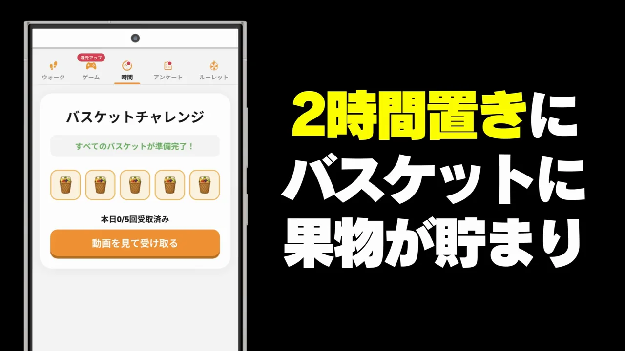 バスケットチャレンジ:時間経過で貯まる