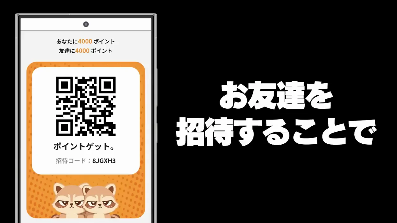 友達招待ポイントは単独では交換できない