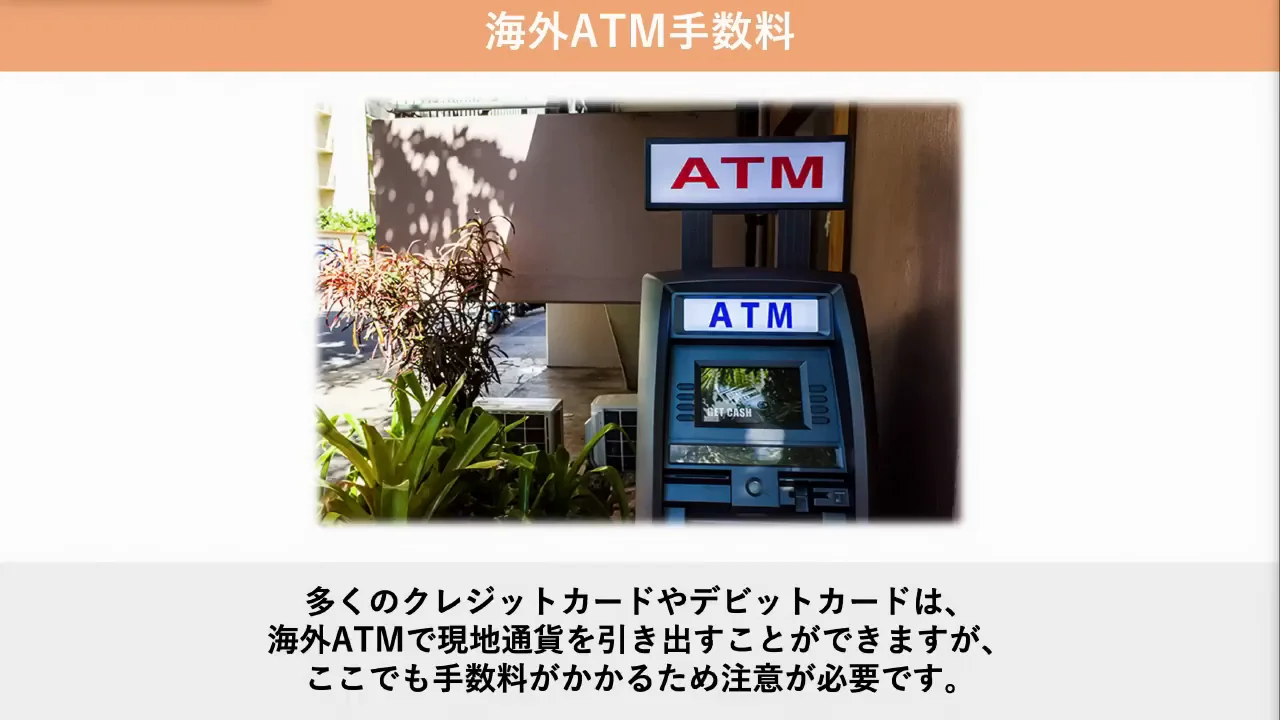 海外ATM出金でかかる5つの手数料