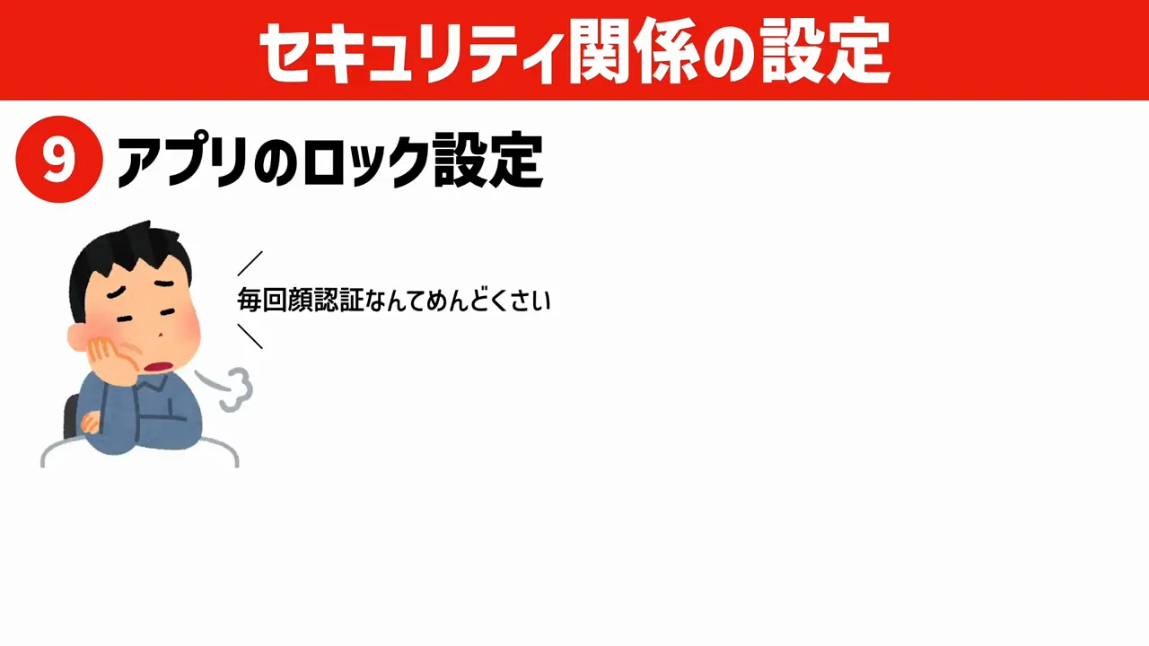 9. アプリのロックを有効にする