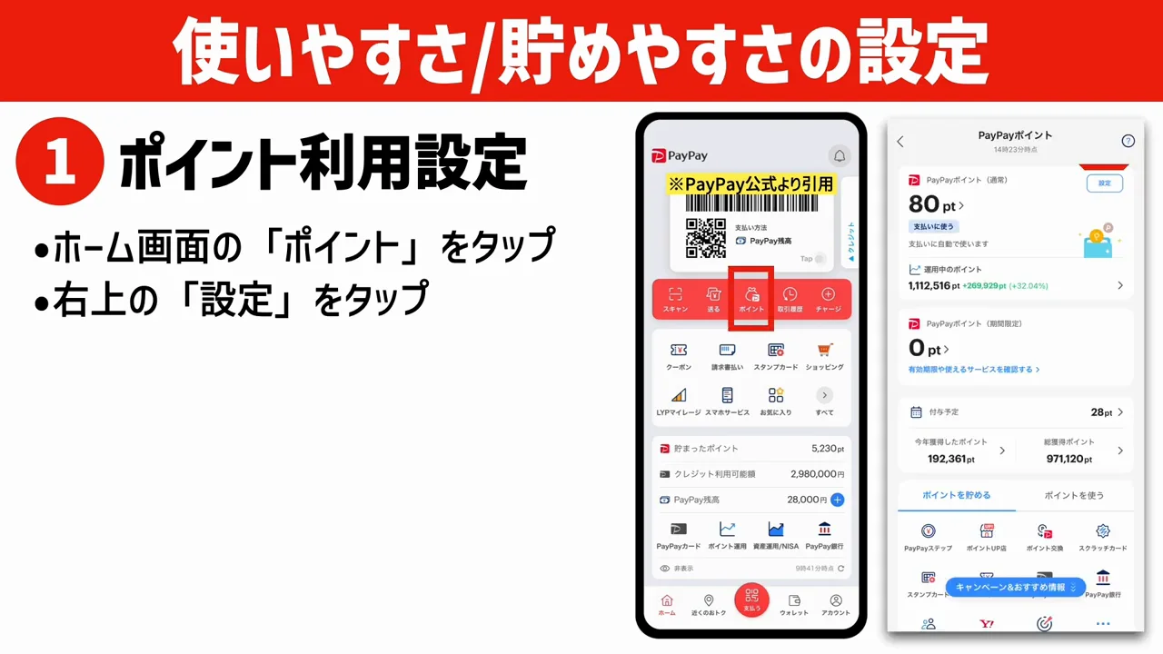 1. ポイント利用の設定は「貯める」にしておく