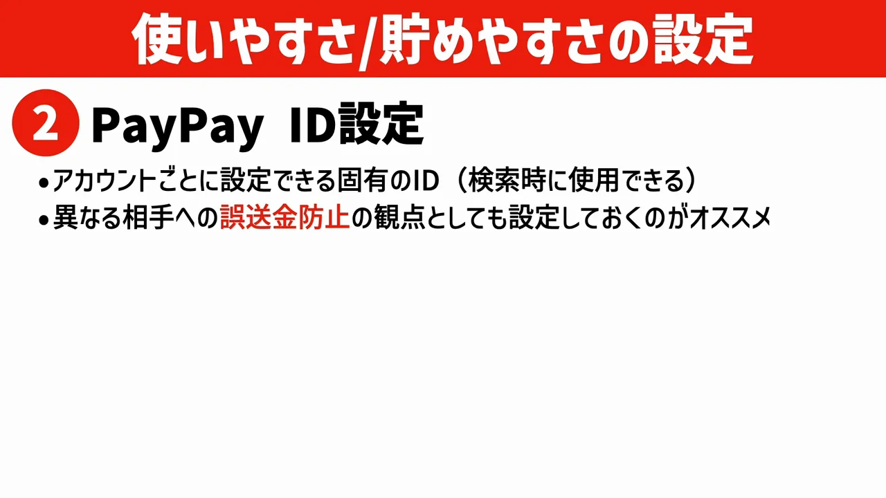 2. PayPay IDを設定する