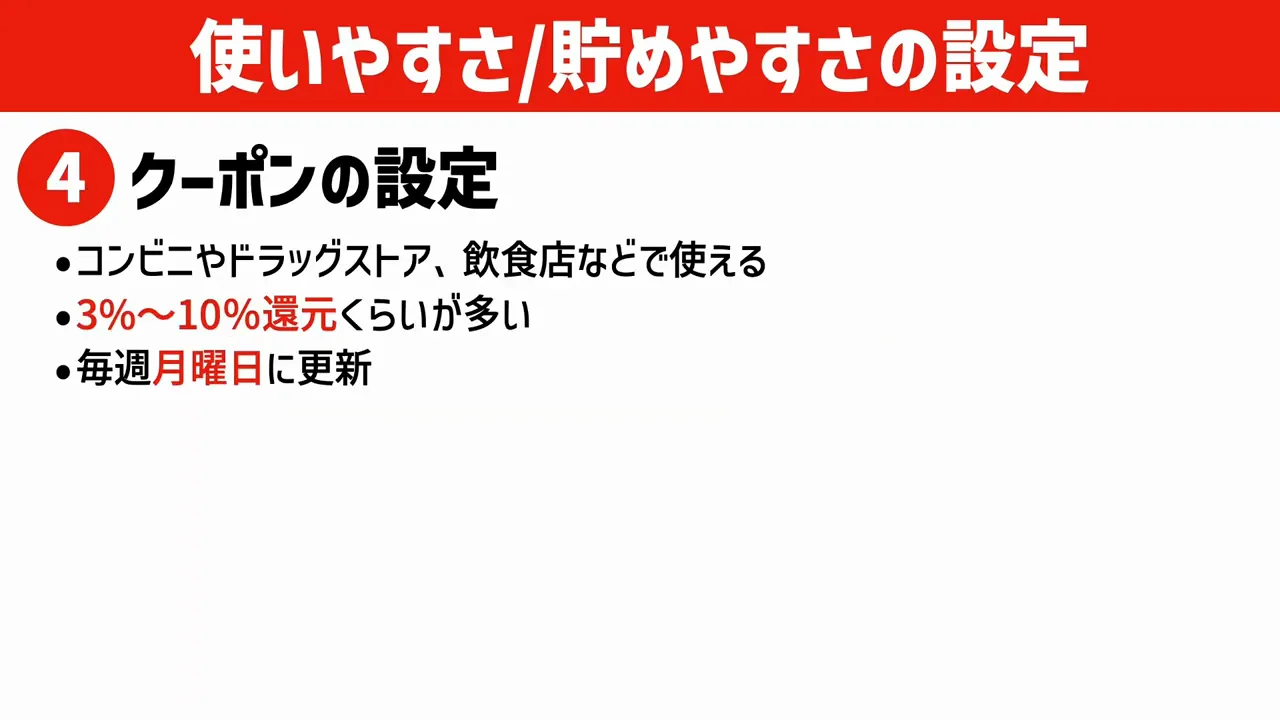 4. クーポンを週1回はチェックする