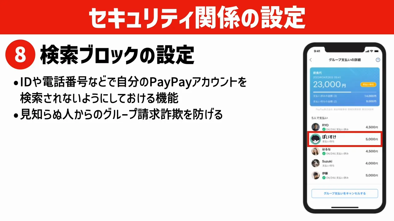8. 検索ブロックでグループ請求詐欺を防ぐ