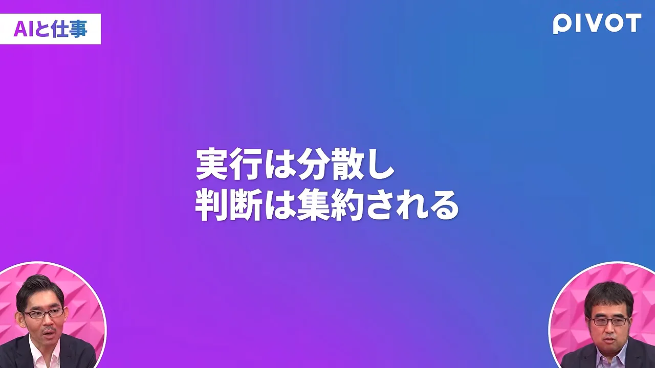 青と紫の背景画面に「実行は分散し 判断は集約される」という文字が表示され、下部に2人の男性のワイプが映っています。