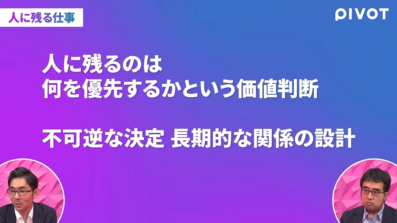 青紫色のグラデーション画面に人に残る仕事についてのテキストが表示され、下部の円形フレームに2人の男性が映っています。