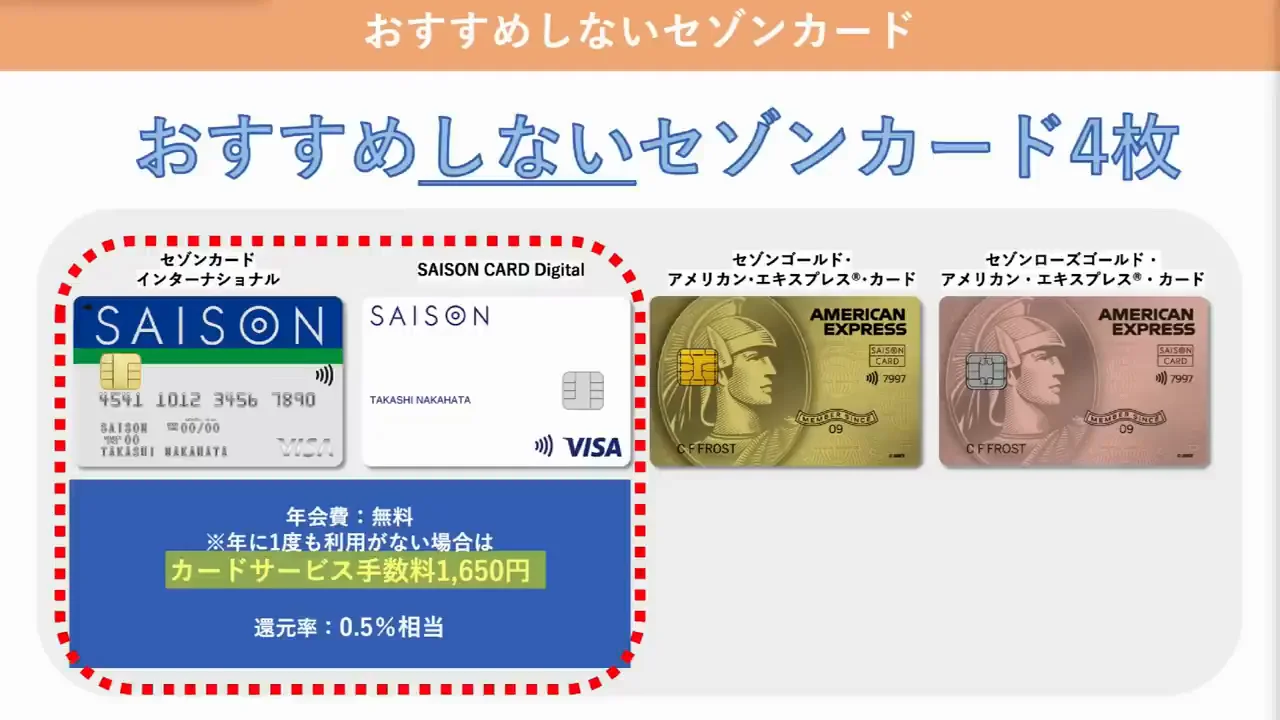 勧めないセゾンカード