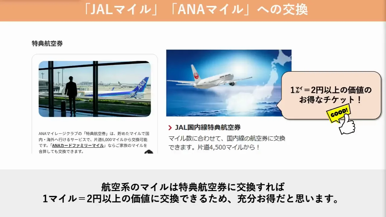 JALマイル・ANAマイル