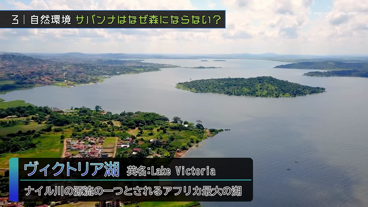 ビクトリア湖とナイル川：新しい湖と、変わった大河