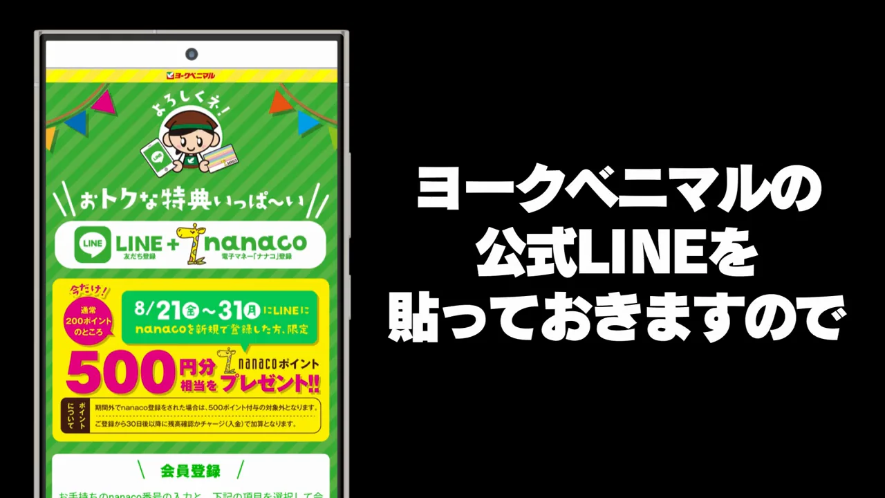 ヨークベニマル公式LINE:nanaco連携で500円分
