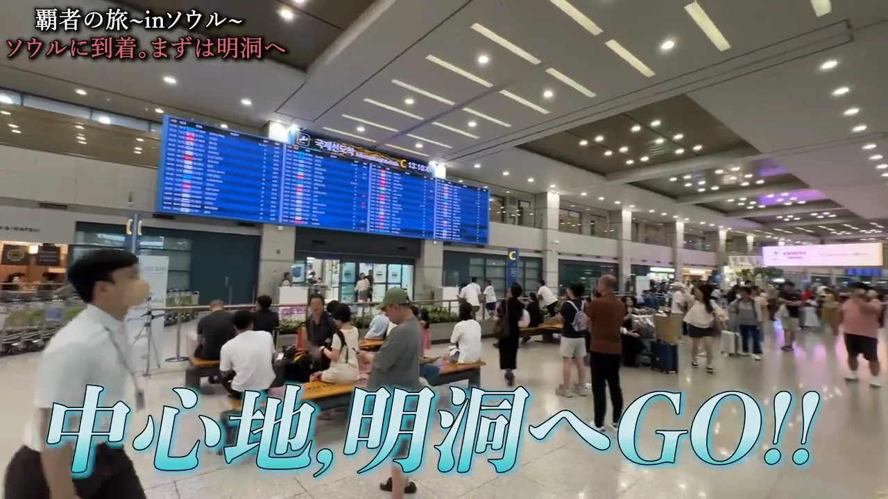 インチョン空港から明洞へ