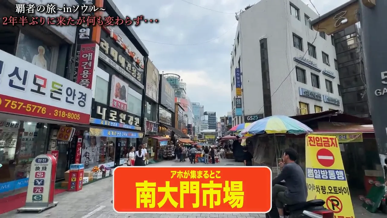 南大門市場と『梨泰院クラス』のビル