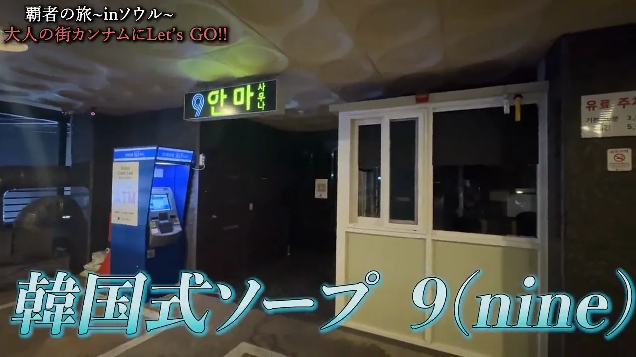「韓国アンマ」の店で食事と宿まで