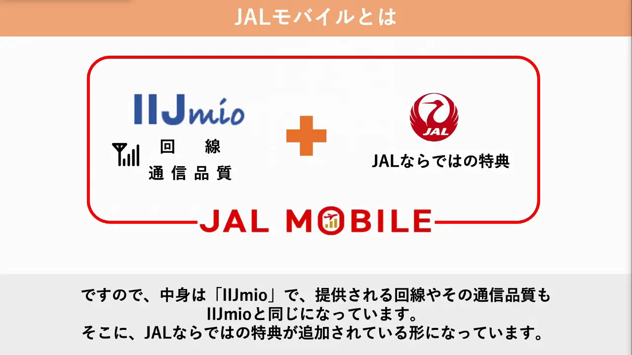 JALモバイルの中身はIIJmioと同じ