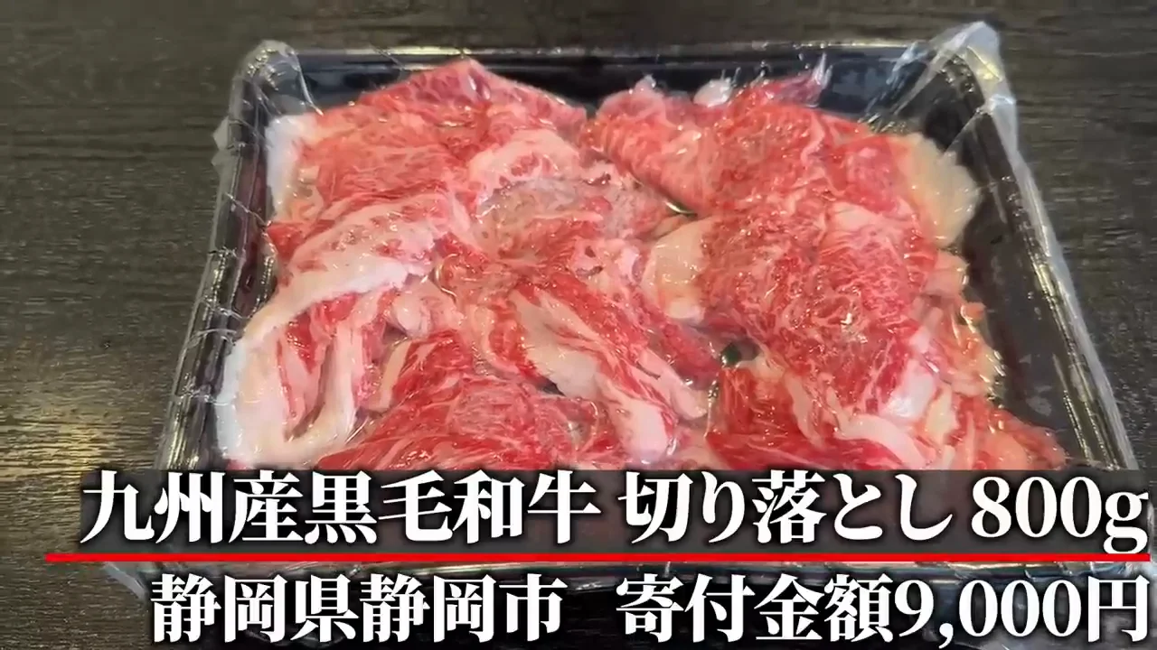 九州産黒毛和牛切り落とし800g(静岡県静岡市):すき焼きより牛丼を推す、A+