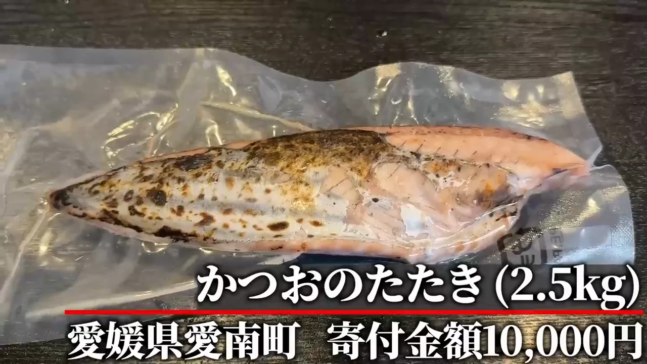 かつおのたたき(愛媛県愛南町):1万円で2.5kgの訳あり品、S