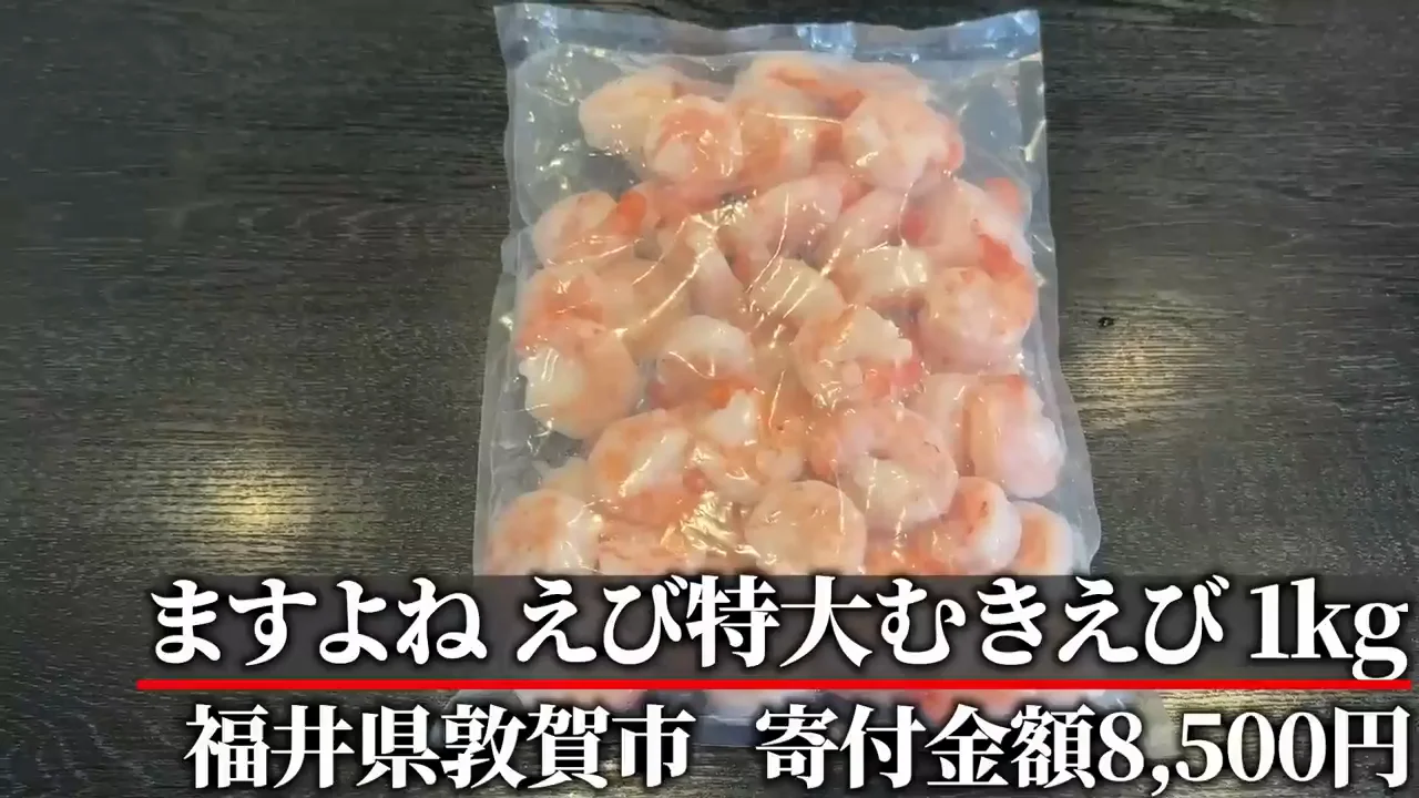 特大むきえび1kg(福井県敦賀市・ますよね):ブラックタイガーのガーリックシュリンプ