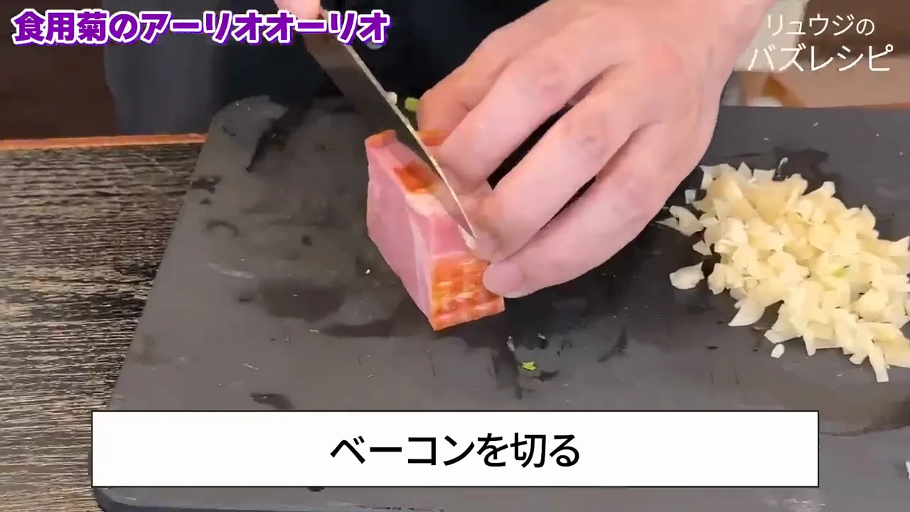 3品目：菊のアーリオ・オーリオ