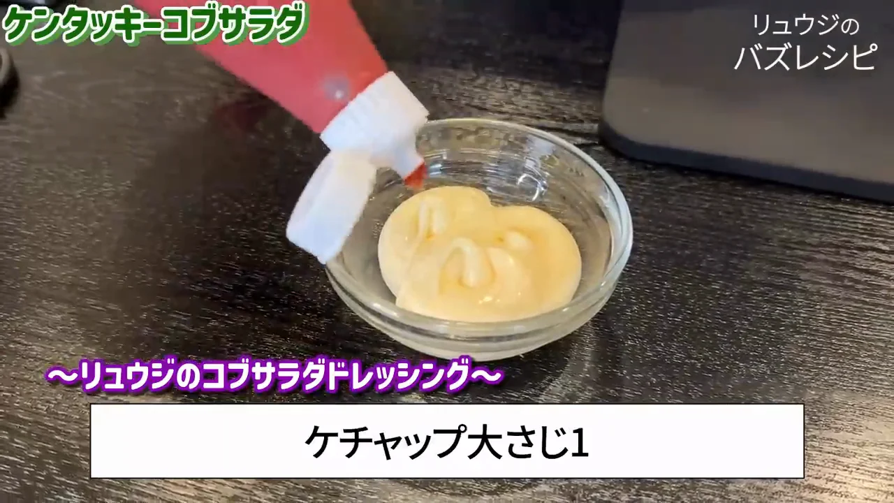 コブサラダ風ドレッシング