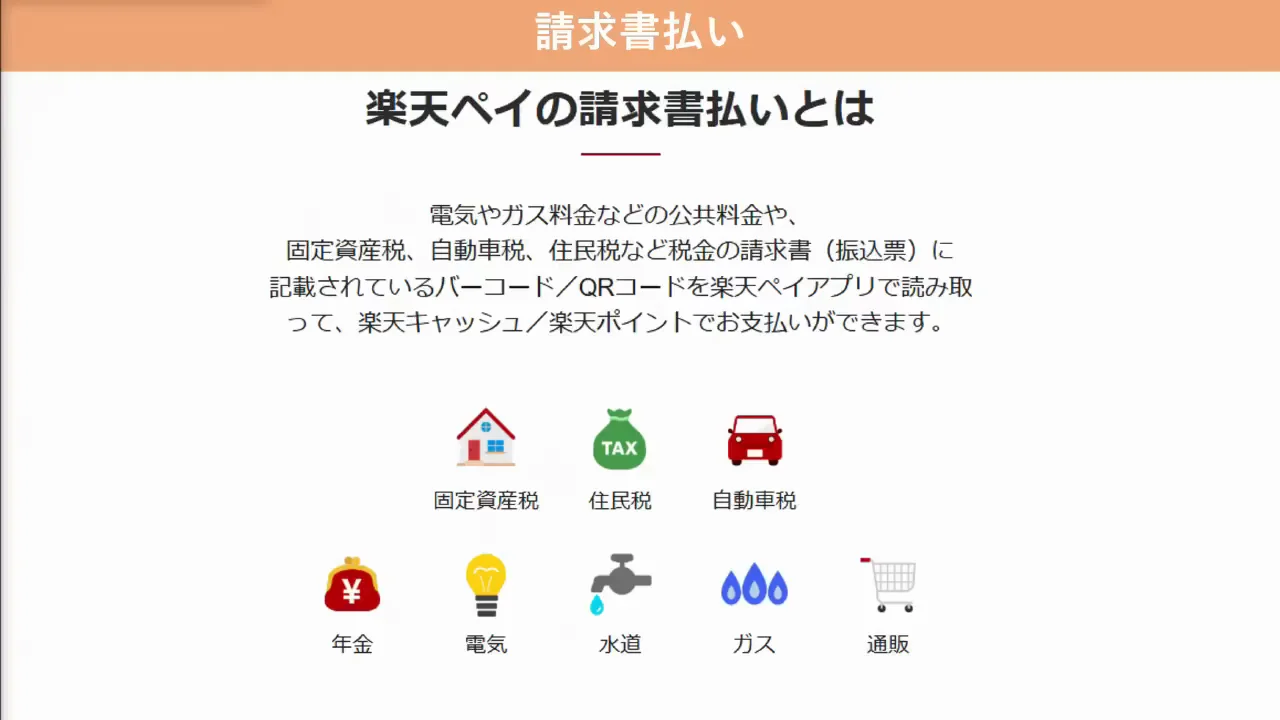 請求書払い：公共料金や税金を楽天キャッシュで払う