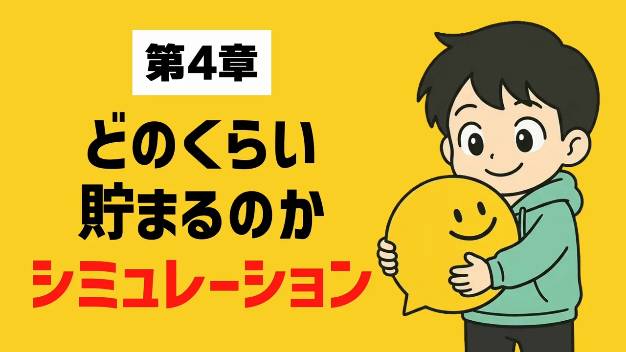 どれくらい貯まるかの試算