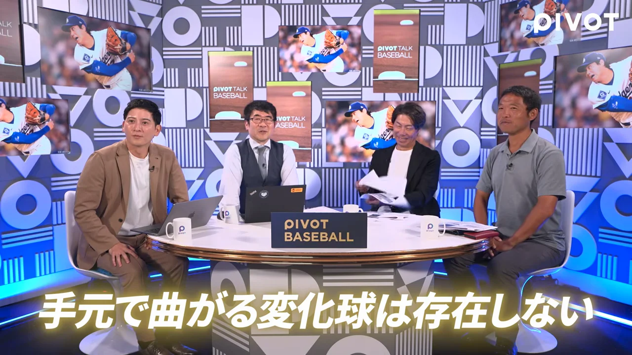 変化球は最初から曲がっている