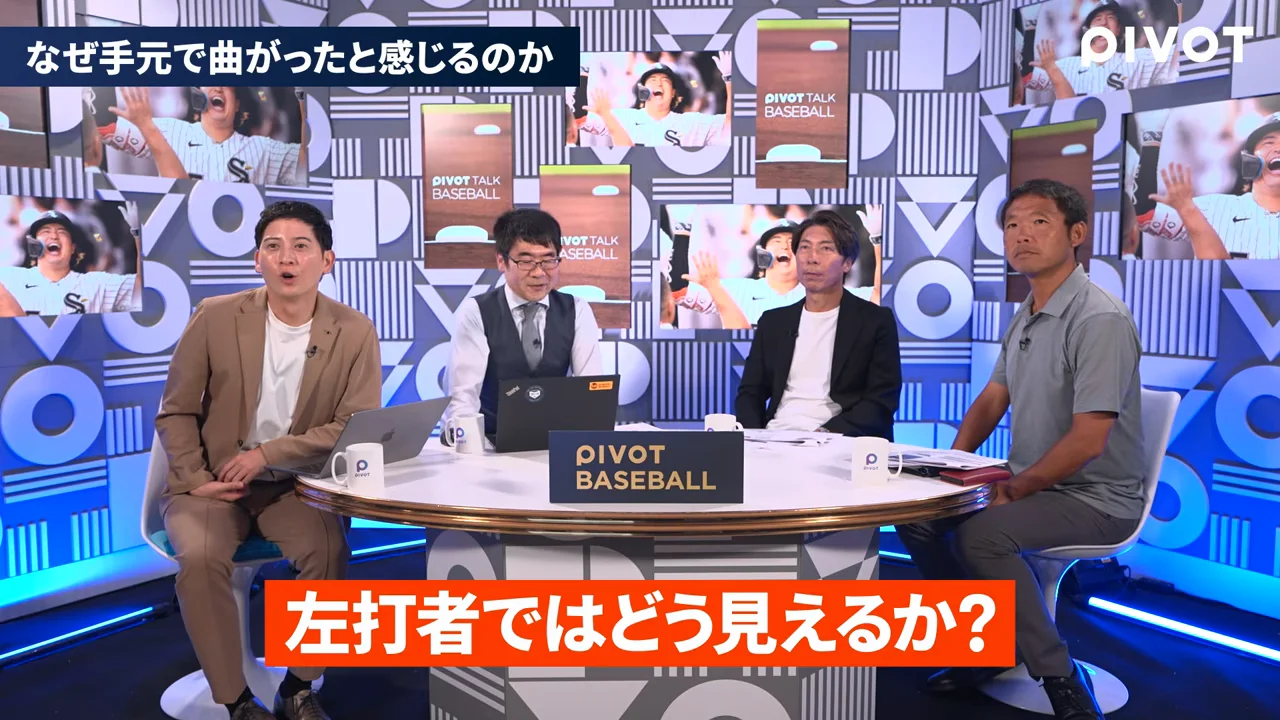 左打者には同じ球がまったく違って見える