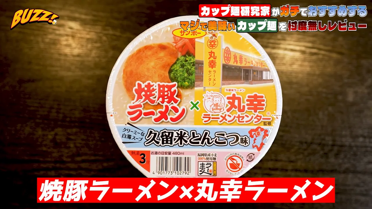サンポー食品「焼豚ラーメン×丸幸ラーメン」：オリジナルありきの派生品